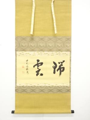 前大徳　福本積應筆　「瑞雲」横物　肉筆紙本掛軸